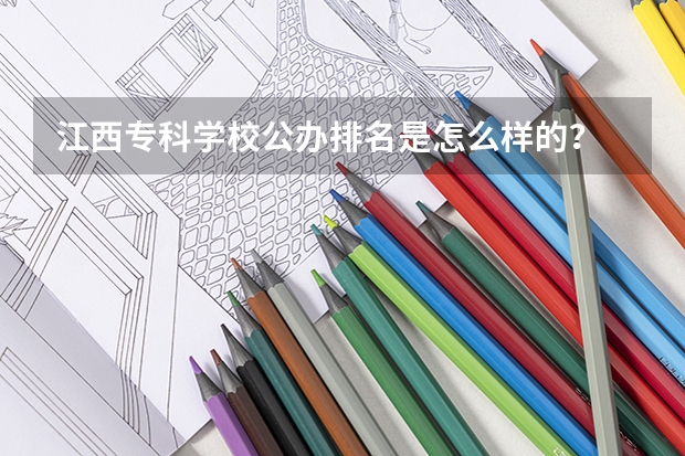 江西专科学校公办排名是怎么样的？