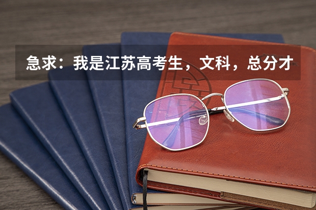 急求：我是江苏高考生，文科，总分才181？有什么专科学校能上的啊，多推荐些。