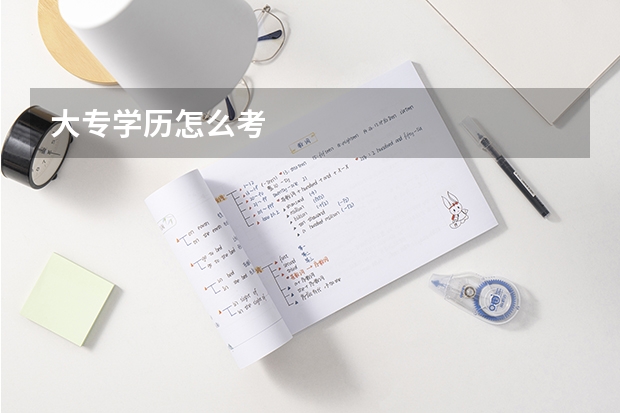 大专学历怎么考