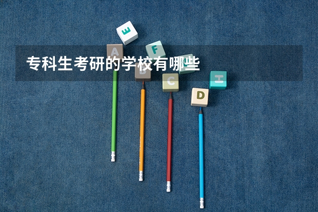 专科生考研的学校有哪些