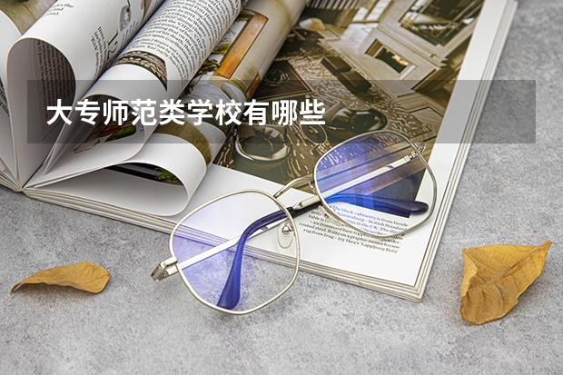 大专师范类学校有哪些