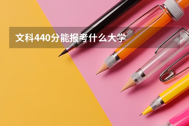 文科440分能报考什么大学