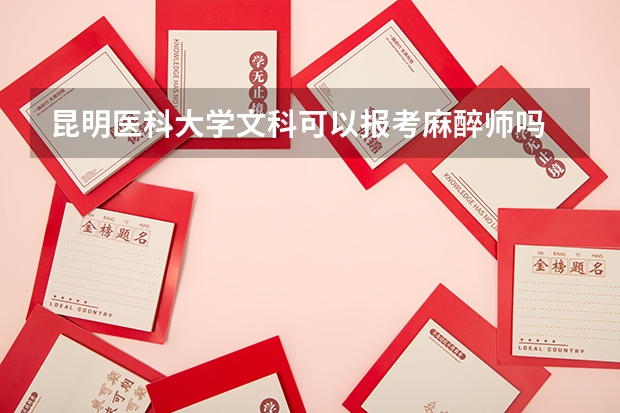 昆明医科大学文科可以报考麻醉师吗