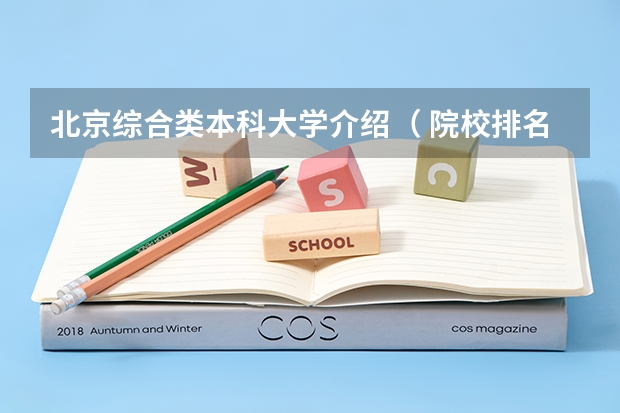 北京综合类本科大学介绍（ 院校排名）
