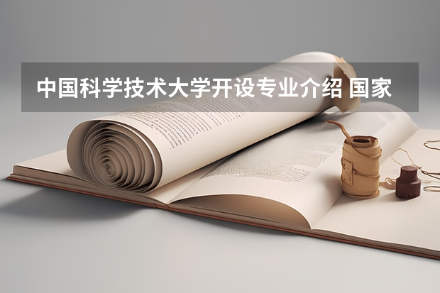 中国科学技术大学开设专业介绍 国家特色专业有哪些