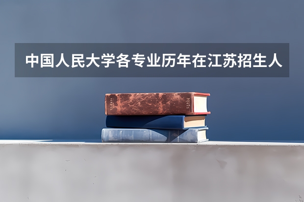 中国人民大学各专业历年在江苏招生人数