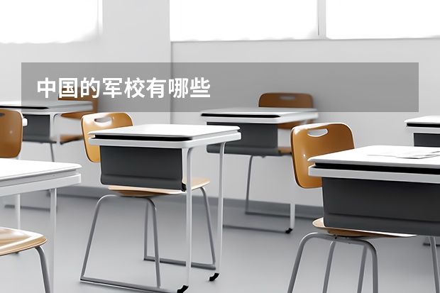 中国的军校有哪些
