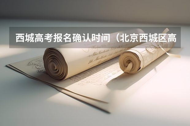 西城高考报名确认时间（北京西城区高考考点）