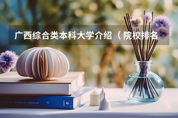 广西综合类本科大学介绍（ 院校排名）