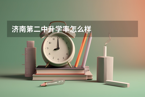 济南第二中升学率怎么样