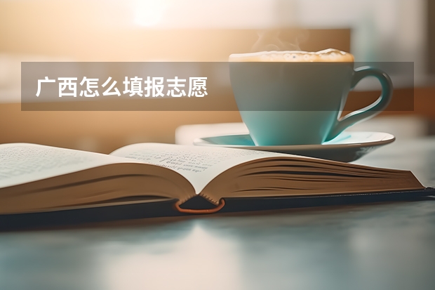 广西怎么填报志愿