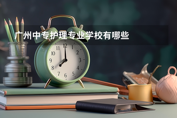 广州中专护理专业学校有哪些