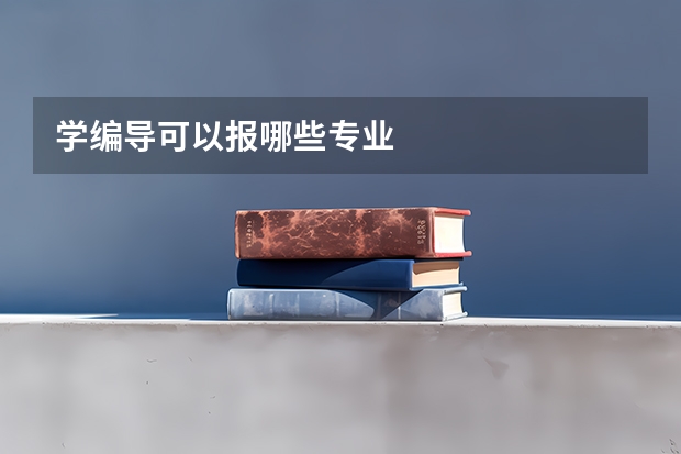 学编导可以报哪些专业
