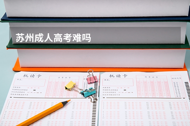苏州成人高考难吗