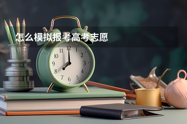 怎么模拟报考高考志愿