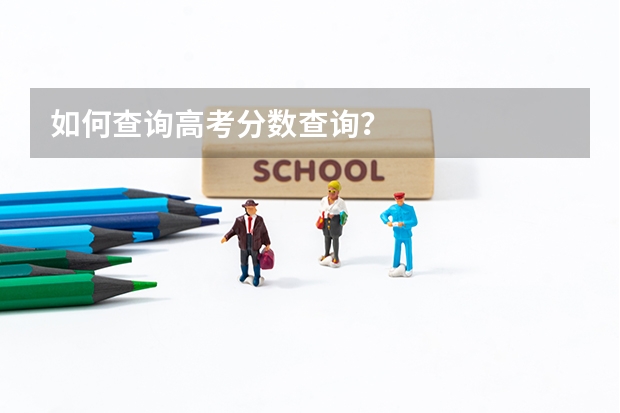 如何查询高考分数查询？
