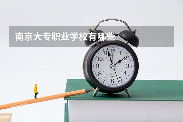 南京大专职业学校有哪些