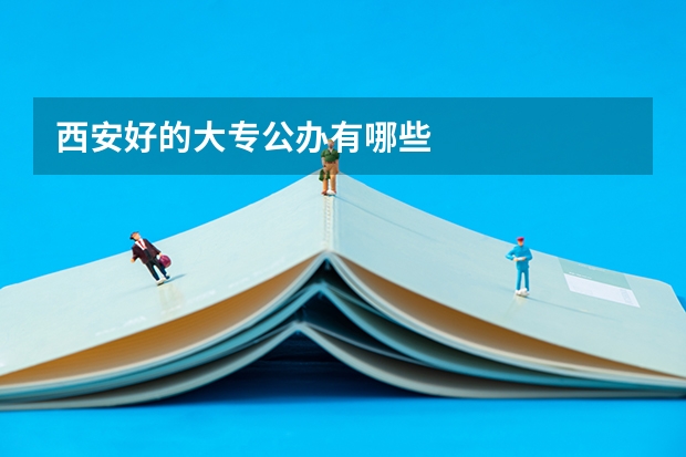 西安好的大专公办有哪些