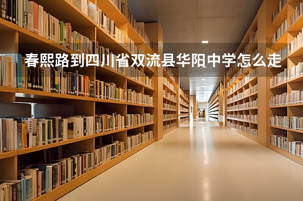 春熙路到四川省双流县华阳中学怎么走