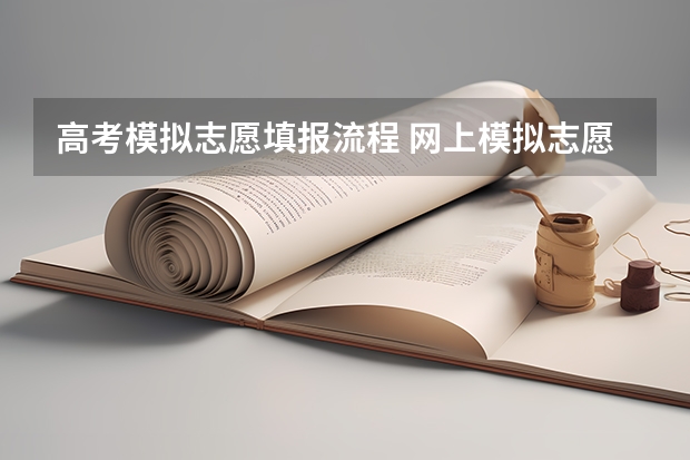 高考模拟志愿填报流程 网上模拟志愿填报流程