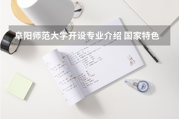 阜阳师范大学开设专业介绍 国家特色专业有哪些
