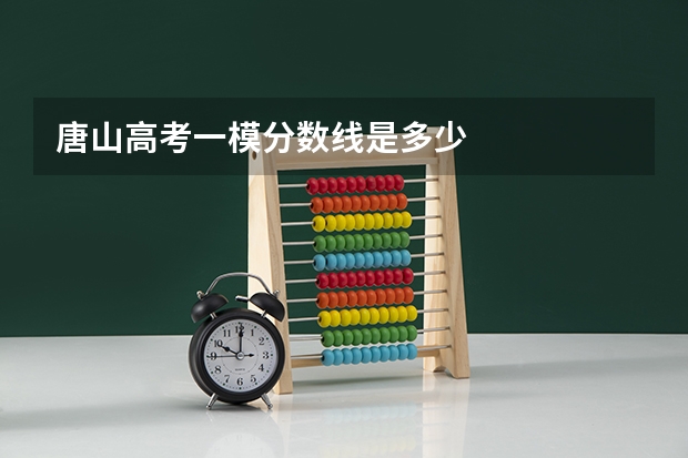 唐山高考一模分数线是多少