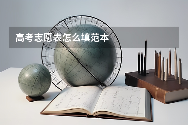 高考志愿表怎么填范本