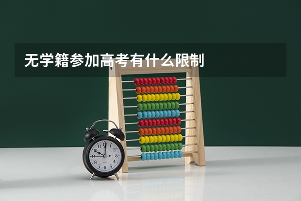 无学籍参加高考有什么限制