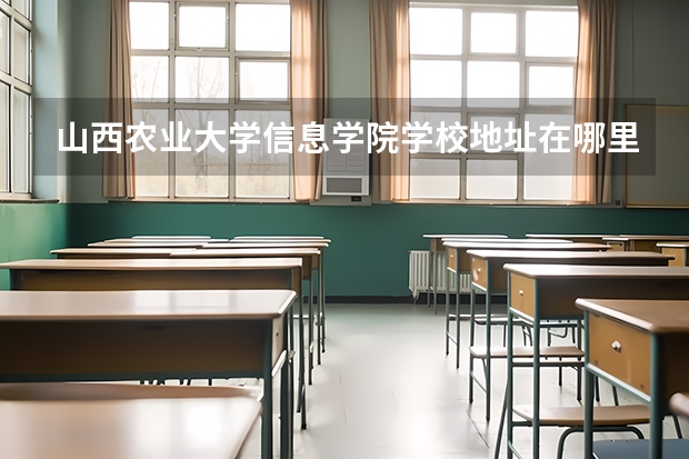 山西农业大学信息学院学校地址在哪里？