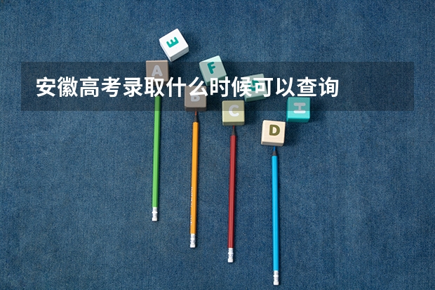 安徽高考录取什么时候可以查询