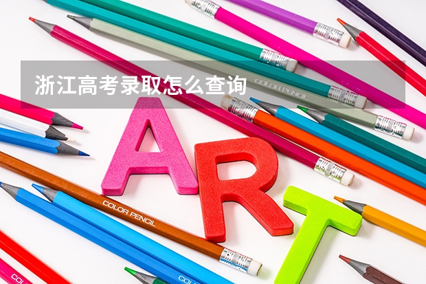 浙江高考录取怎么查询