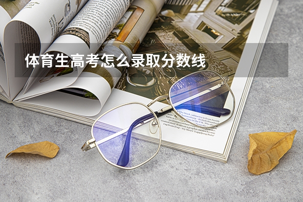 体育生高考怎么录取分数线