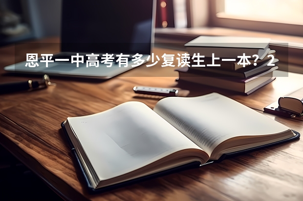 恩平一中高考有多少复读生上一本？2B的学生复读上一本的可能性多大？