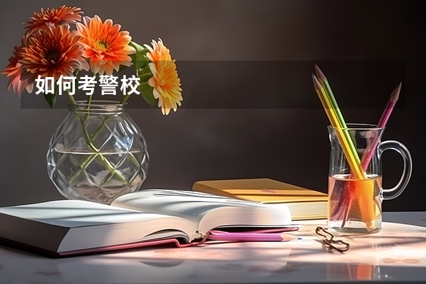 如何考警校