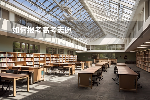 如何报考高考志愿