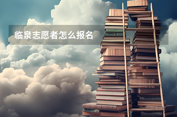 临泉志愿者怎么报名