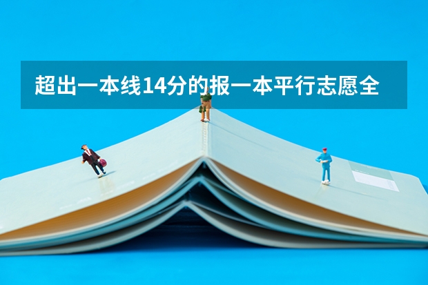 超出一本线14分的报一本平行志愿全部滑档后还能报二本自愿吗？