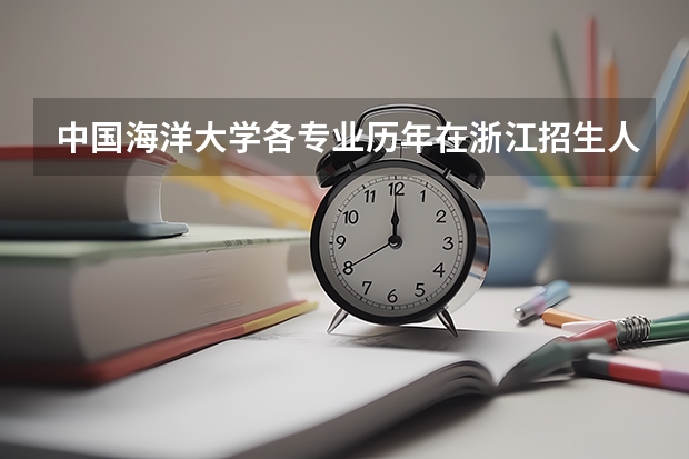 中国海洋大学各专业历年在浙江招生人数