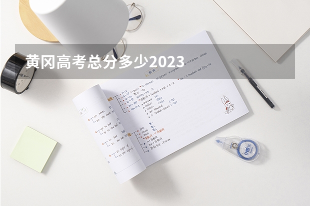 黄冈高考总分多少2023