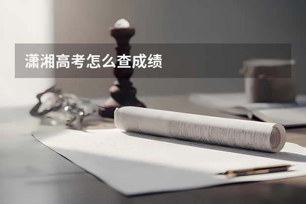 潇湘高考怎么查成绩