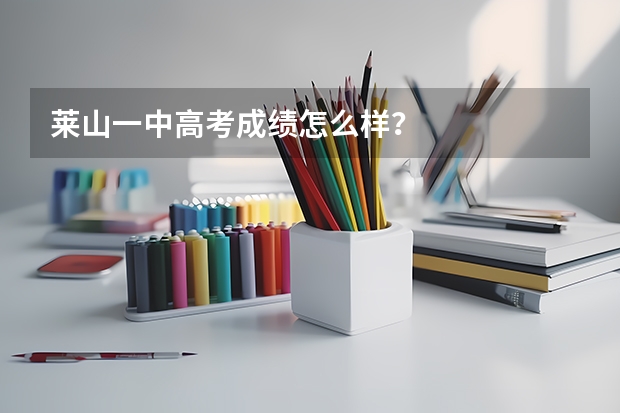 莱山一中高考成绩怎么样？