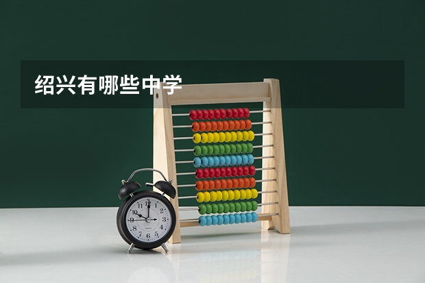 绍兴有哪些中学