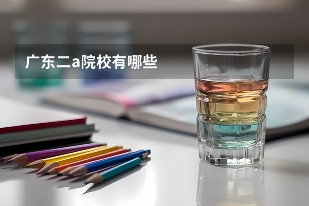 广东二a院校有哪些