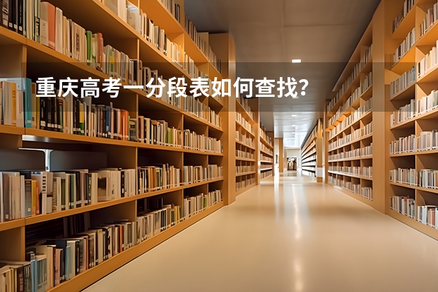 重庆高考一分段表如何查找？