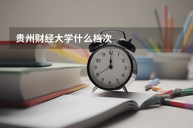 贵州财经大学什么档次