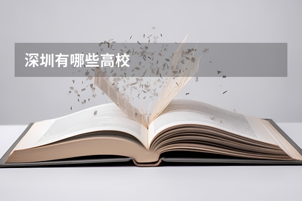 深圳有哪些高校