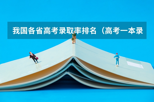 我国各省高考录取率排名（高考一本录取率排名榜）
