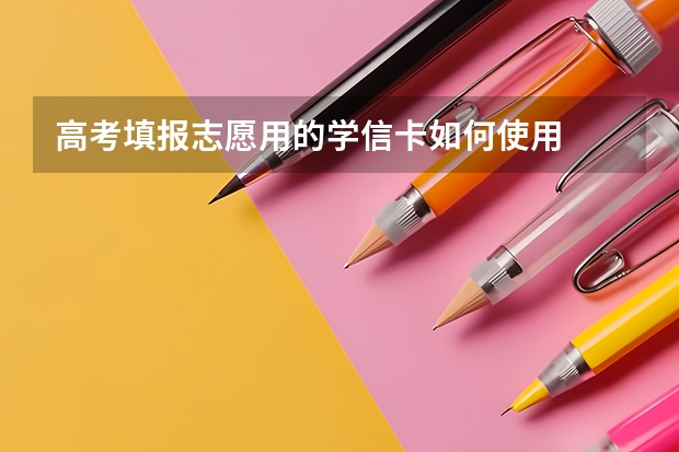 高考填报志愿用的学信卡如何使用