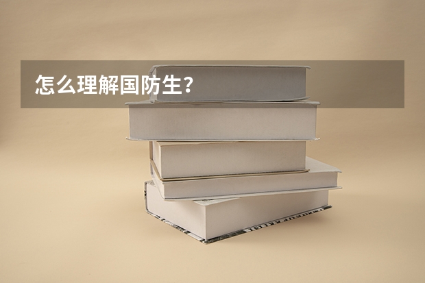 怎么理解国防生？