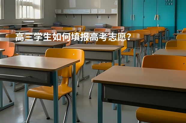 高三学生如何填报高考志愿？